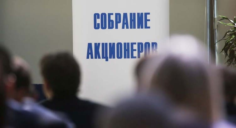 АО провело собрание акционеров